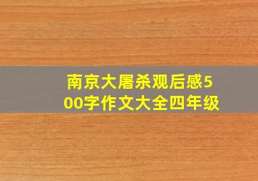 南京大屠杀观后感500字作文大全四年级