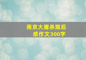 南京大屠杀观后感作文300字