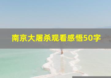 南京大屠杀观看感悟50字