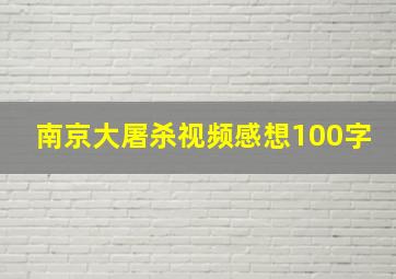 南京大屠杀视频感想100字