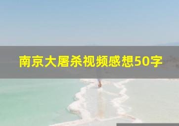 南京大屠杀视频感想50字