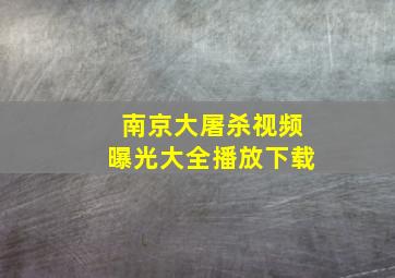 南京大屠杀视频曝光大全播放下载