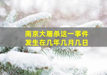 南京大屠杀这一事件发生在几年几月几日