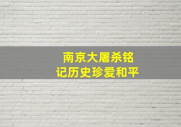 南京大屠杀铭记历史珍爱和平