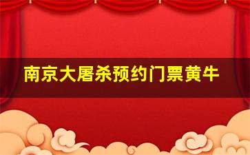 南京大屠杀预约门票黄牛