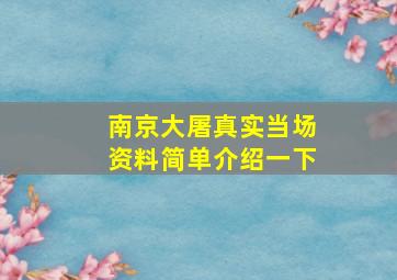 南京大屠真实当场资料简单介绍一下