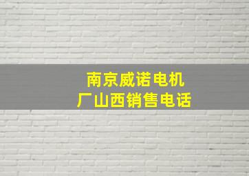 南京威诺电机厂山西销售电话