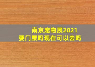 南京宠物展2021要门票吗现在可以去吗