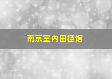 南京室内田径馆