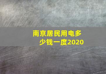 南京居民用电多少钱一度2020