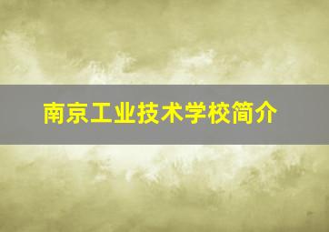 南京工业技术学校简介