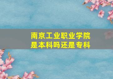 南京工业职业学院是本科吗还是专科