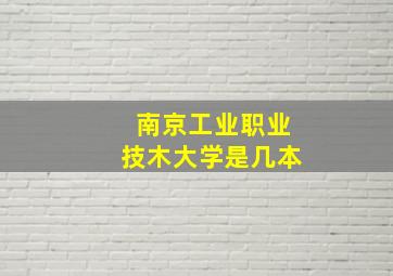 南京工业职业技木大学是几本