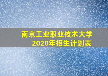 南京工业职业技术大学2020年招生计划表