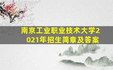 南京工业职业技术大学2021年招生简章及答案