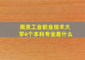 南京工业职业技术大学6个本科专业是什么