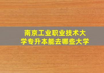 南京工业职业技术大学专升本能去哪些大学