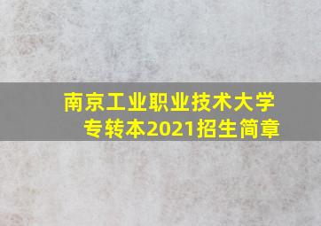 南京工业职业技术大学专转本2021招生简章