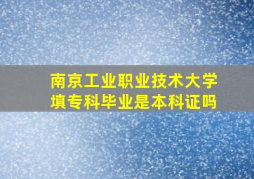 南京工业职业技术大学填专科毕业是本科证吗