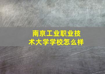 南京工业职业技术大学学校怎么样