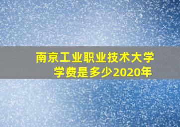 南京工业职业技术大学学费是多少2020年