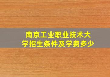 南京工业职业技术大学招生条件及学费多少