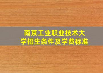 南京工业职业技术大学招生条件及学费标准