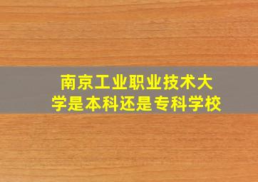 南京工业职业技术大学是本科还是专科学校