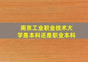 南京工业职业技术大学是本科还是职业本科