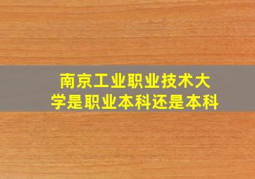 南京工业职业技术大学是职业本科还是本科