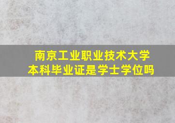 南京工业职业技术大学本科毕业证是学士学位吗