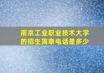 南京工业职业技术大学的招生简章电话是多少