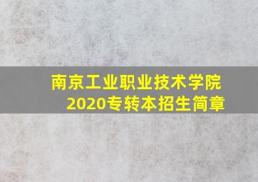 南京工业职业技术学院2020专转本招生简章