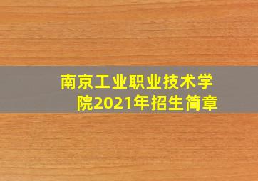 南京工业职业技术学院2021年招生简章