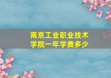 南京工业职业技术学院一年学费多少