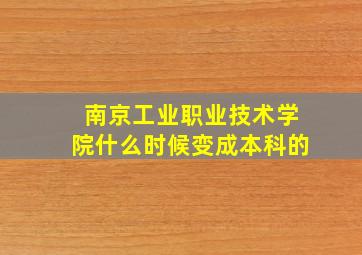 南京工业职业技术学院什么时候变成本科的