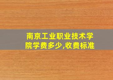 南京工业职业技术学院学费多少,收费标准