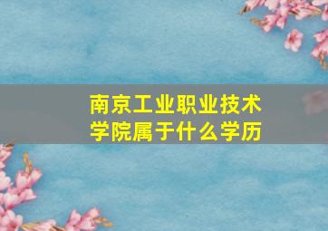 南京工业职业技术学院属于什么学历