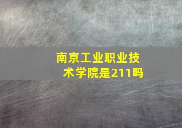 南京工业职业技术学院是211吗