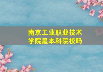 南京工业职业技术学院是本科院校吗