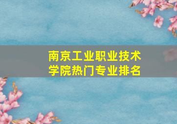 南京工业职业技术学院热门专业排名