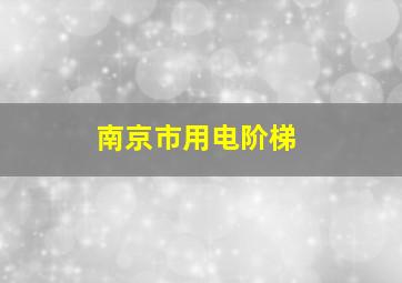 南京市用电阶梯