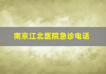 南京江北医院急诊电话