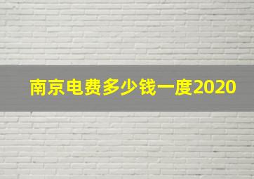 南京电费多少钱一度2020