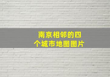 南京相邻的四个城市地图图片