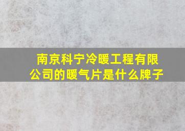 南京科宁冷暖工程有限公司的暖气片是什么牌子