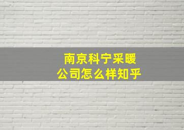 南京科宁采暖公司怎么样知乎