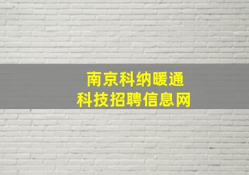 南京科纳暖通科技招聘信息网