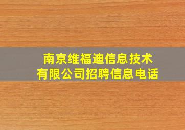 南京维福迪信息技术有限公司招聘信息电话