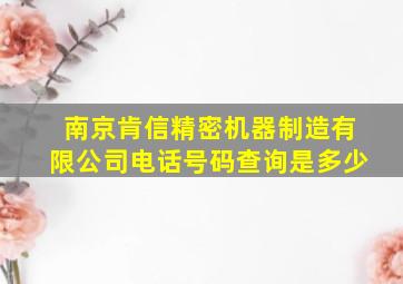 南京肯信精密机器制造有限公司电话号码查询是多少